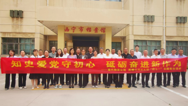 知史愛黨守初心 砥礪奮進(jìn)新作為——現(xiàn)代物流公司、民爆公司黨支部開展“迎七一”主題黨日活動