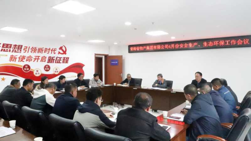 省物產集團召開2025年4月份安全生產、生態(tài)環(huán)保工作會議