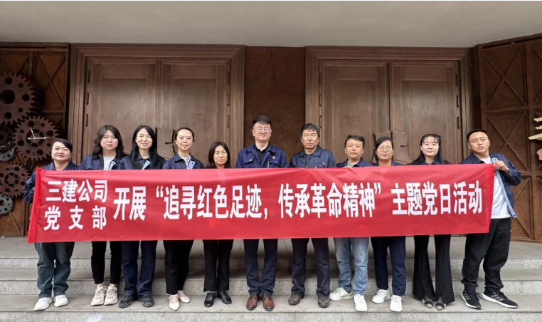 省三建公司黨支部委員會開展“追尋紅色足跡，傳承革命精神”主題黨日活動