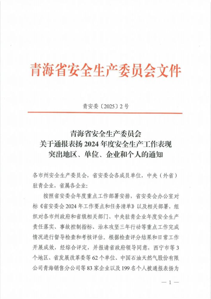 喜報(bào)！2024年度安全生產(chǎn)工作表現(xiàn)突出企業(yè)和個(gè)人名單揭曉！