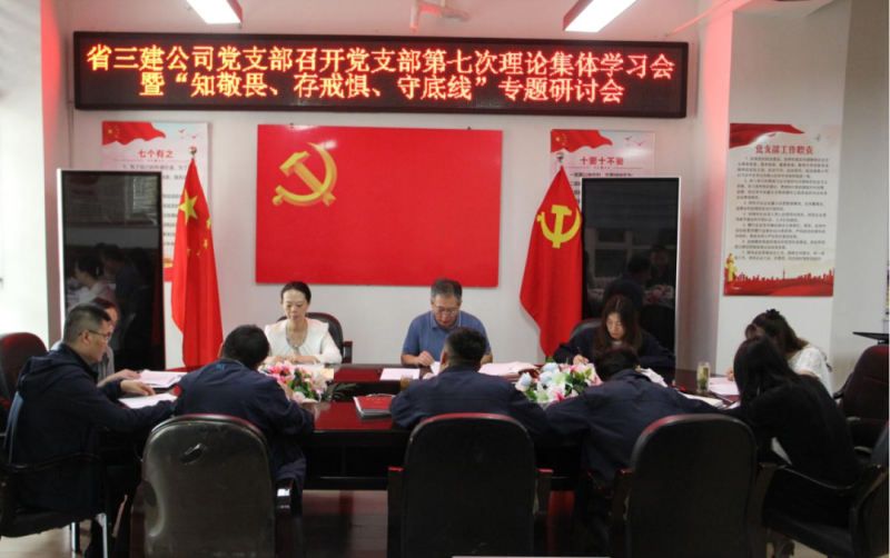 三建公司黨支部召開黨支部第七次理論集體學(xué)習(xí)會(huì)暨“知敬畏、存戒懼、守底線”專題研討會(huì)