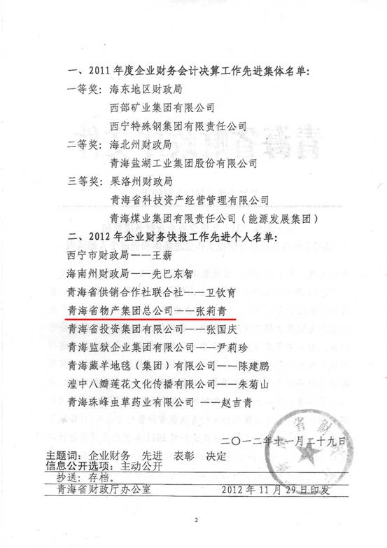物產(chǎn)集團(tuán)榮獲2011年度財(cái)務(wù)決算先進(jìn)單位、2012年度財(cái)務(wù)快報(bào)工作先進(jìn)個(gè)人表彰