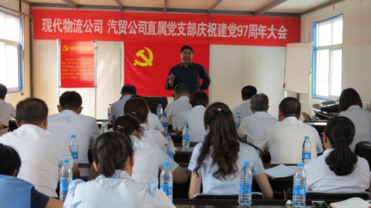 現(xiàn)代物流公司、物產(chǎn)汽貿(mào)公司直屬黨支部召開慶祝建黨97周年大會