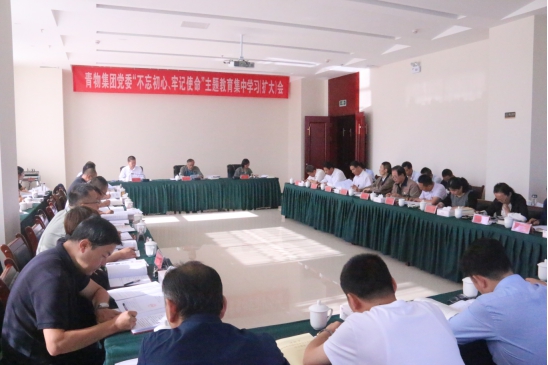 省物產(chǎn)集團(tuán)黨委召開“不忘初心、牢記使命”主題教育第十四次集中學(xué)習(xí)（擴(kuò)大）會(huì)